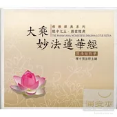 釋今照法師主講 / 大乘妙法蓮華經 (12CD)