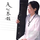 廖秋蓁 / 天心琴韻.古琴獨奏與琴歌彈唱