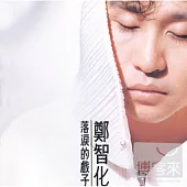 鄭智化 / 落淚的戲子