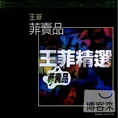 王菲 / 菲賣品 (K2HD)