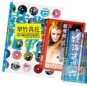 滄海遺珠六+翠竹黃花[無非閱讀]+加贈戡魔錄二