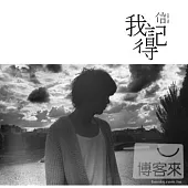 信 / 我記得 (珍藏盤CD+DVD)