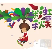 樂青、張蔚乾、魏嵐、李志清 / 彩虹秋天