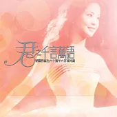 鄧麗君 / 君之千言萬語 - 鄧麗君誕生六十週年六百首特藏 (40CD)