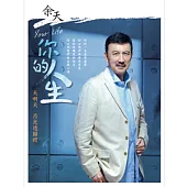 余天 / 你的人生 (CD+DVD)