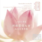 一O二年度供佛齋僧大會紀念音樂專輯(妙音獻供3)
