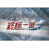 終極一班3寫真撲克牌