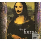 林子祥 / 最難忘的你(粵語, 香港進口版)