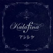 Kalafina 華麗菲娜 / 哈里路亞