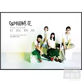四個朋友 / 四個朋友 精裝版 (CD+DVD)