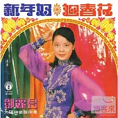 鄧麗君 / 新年好‧迎春花 EP (限量原裝進口版)