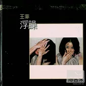 王菲 / 浮躁 (K2HD)