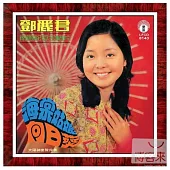 鄧麗君 / 海棠姑娘 (限量原裝進口版)