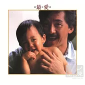 林子祥 / 最愛 (粵語)