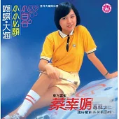 蔡幸娟 / 小百合.小小心願 (限量原裝進口版)