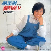 蔡幸娟 / 鄉村路上.與我同行 (限量原裝進口版)