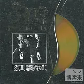 電影原聲帶 / 搭錯車電影原聲大碟 (24K GOLD)