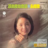 鄧麗君 / 沒有愛怎麼活 (限量原裝進口版)