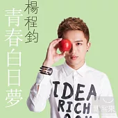 楊程鈞 / 青春白日夢