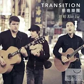 Transition 前進樂團 / 跨越 (2CD)