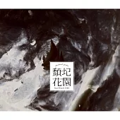頹圮花園-王榆鈞與時間樂隊 (2CD)