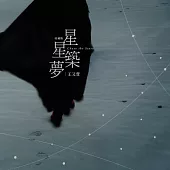 王又萱 / 星星築夢 收藏版 (CD+DVD)