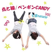 七音 / 點跟線.PENGUIN CANDY