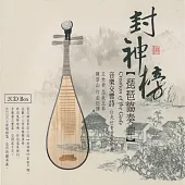 台北世青管弦樂團 / 封神榜 【琵琶協奏曲】(2CD)