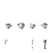 孩子王 / 莫忘衷初