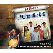 王一明與梅子 / 台灣答嘴鼓之「查埔愛查某」