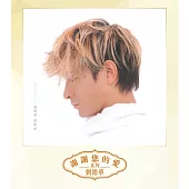 劉德華 / 愛無知 (粵語)