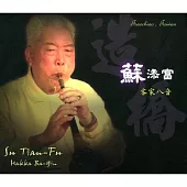 蘇添富 / 蘇添富客家八音