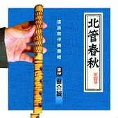 北管春秋 - 笛族無伴奏專輯