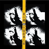 黃小琥 / 午夜的單人床 (復刻版)