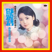 鄧麗君/轟動閩南語歌曲 180克 (1-LP) (限量編號版透明色膠)