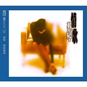 蔡琴 / 情歌蔡琴 NEW XRCD