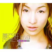 蕭亞軒 / 蕭亞軒 同名專輯(SACD) (雙編碼版)