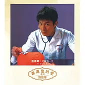 劉德華 / 如果有一天 (粵語)