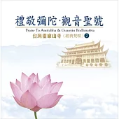 台灣靈巖山寺經典梵唄(2) 禮敬彌陀‧觀音聖號