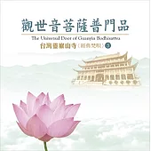 台灣靈巖山寺經典梵唄(3) 觀世音菩薩普門品