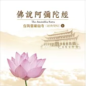 台灣靈巖山寺經典梵唄(4) 佛說阿彌陀經 / 台灣靈巖山寺 法師唱誦