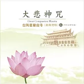 台灣靈巖山寺經典梵唄(6) 大悲神咒(男眾法師唱誦)