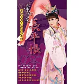 李靜芳 / 帝女花-長平恨 第三張唱唸專輯 (2CD)