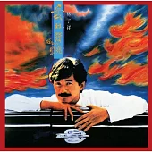 林子祥 / 愛到發燒 (SACD)