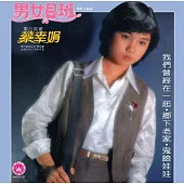 蔡幸娟 / 男女合班 (進口)