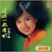 蔡幸娟 / 送你一瓶香水 (進口)