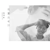 蔡旻佑 / 我想我可以