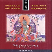 綠度母心咒 / 佛教藏傳密咒