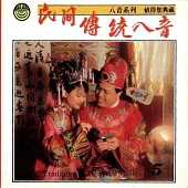 新娘調 / 民間傳統八音
