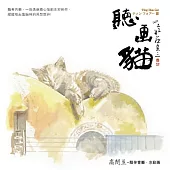 高閑至 / 聽畫貓 水彩畫繪本